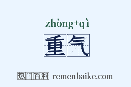 重气是什么意思的图片